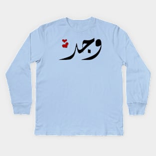 Wajd Arabic name وجد Kids Long Sleeve T-Shirt